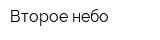 Второе небо