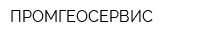 ПРОМГЕОСЕРВИС