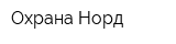 Охрана Норд