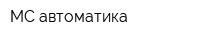 МС-автоматика