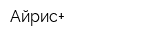 Айрис+