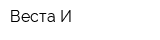 Веста-И