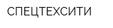 СПЕЦТЕХСИТИ