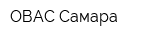 ОВАС-Самара