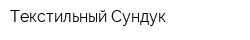 Текстильный Сундук