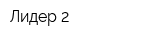 Лидер-2