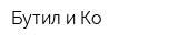 Бутил и Ко