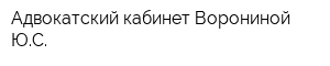 Адвокатский кабинет Ворониной ЮС