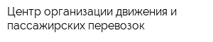 Центр организации движения и пассажирских перевозок