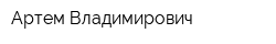 Артем Владимирович