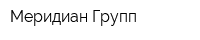 Меридиан Групп