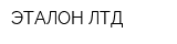 ЭТАЛОН ЛТД