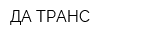 ДА-ТРАНС