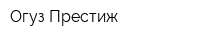 Огуз Престиж
