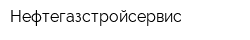 Нефтегазстройсервис