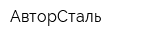 АвторСталь