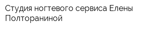 Студия ногтевого сервиса Елены Полтораниной