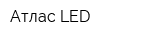 Атлас LED