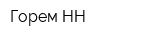 Горем-НН