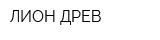 ЛИОН-ДРЕВ