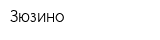 Зюзино