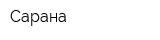 Сарана