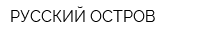РУССКИЙ ОСТРОВ