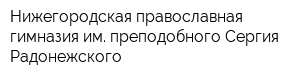 Нижегородская православная гимназия им преподобного Сергия Радонежского