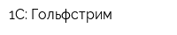 1С: Гольфстрим