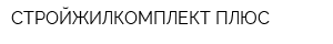 СТРОЙЖИЛКОМПЛЕКТ-ПЛЮС