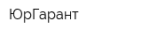 ЮрГарант