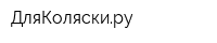 ДляКоляскиру