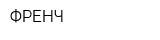 ФРЕНЧ