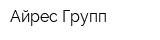 Айрес Групп