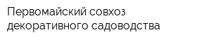 Первомайский совхоз декоративного садоводства