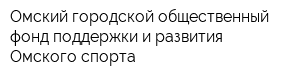 Омский городской общественный фонд поддержки и развития Омского спорта