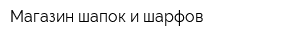 Магазин шапок и шарфов