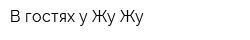 В гостях у Жу-Жу