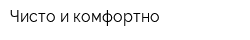 Чисто и комфортно