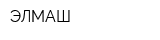 ЭЛМАШ