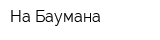 На Баумана