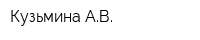 Кузьмина АВ
