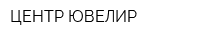 ЦЕНТР ЮВЕЛИР