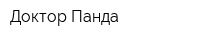 Доктор Панда