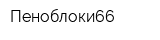 Пеноблоки66