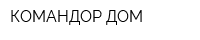 КОМАНДОР-ДОМ