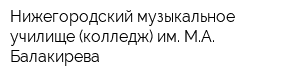 Нижегородский музыкальное училище (колледж) им МА Балакирева