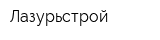 Лазурьстрой