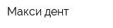 Макси дент