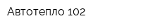 Автотепло-102